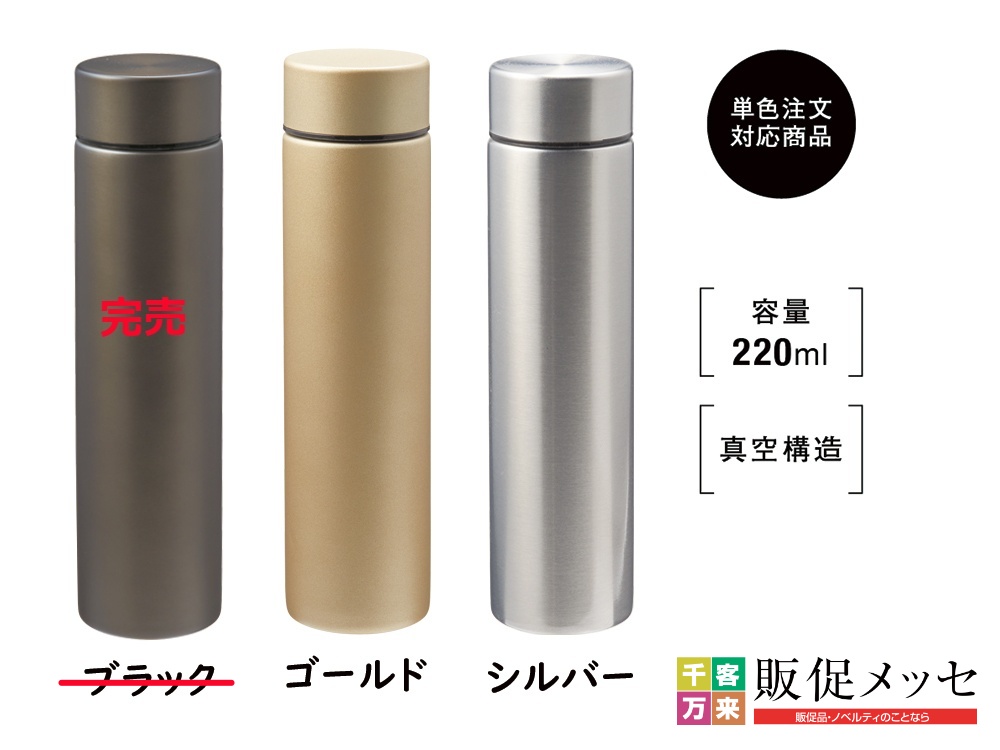 【完売】メタリス真空ステンレスボトル220ml