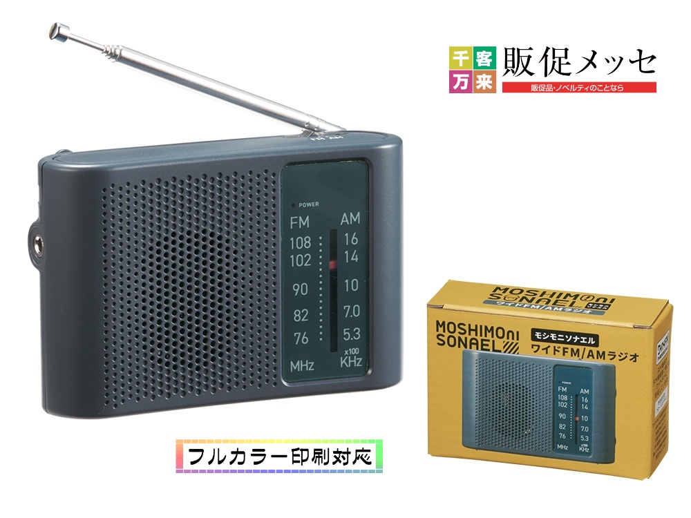 モシモニソナエル ワイドFM/AMラジオ