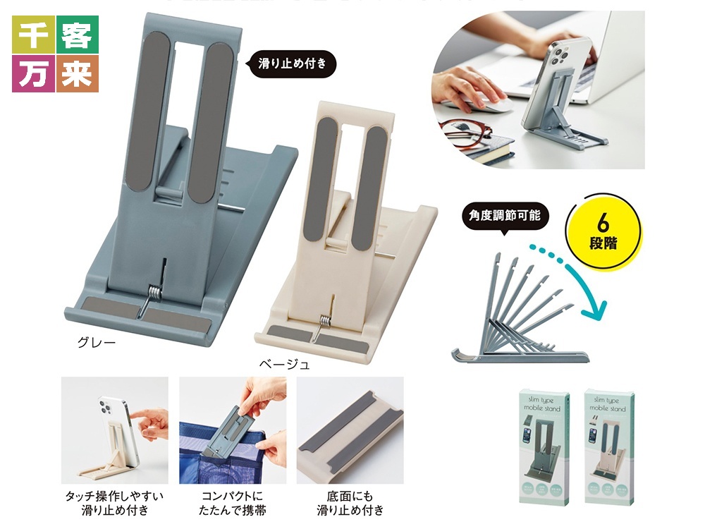 スリム型モバイルスタンド