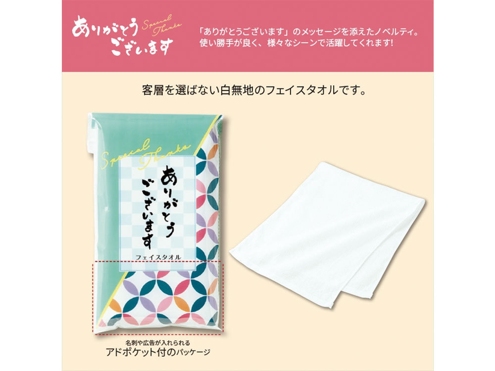 ありがとうございます/フェイスタオル