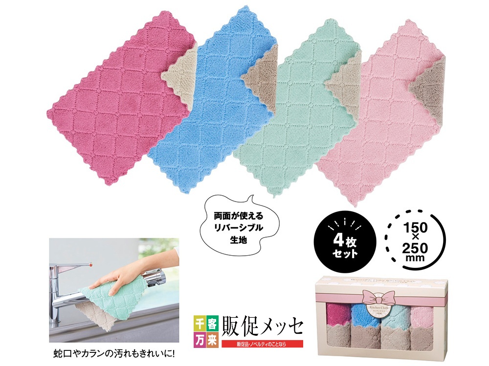 リバーシブルカラー キッチンクロス4枚組