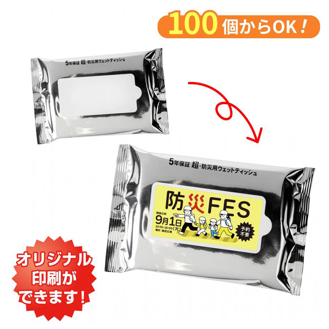 小ロット!5年保証防災用ウェットティッシュ20枚