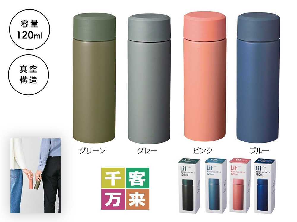 【完売】リット 真空ステンレスボトル120ml