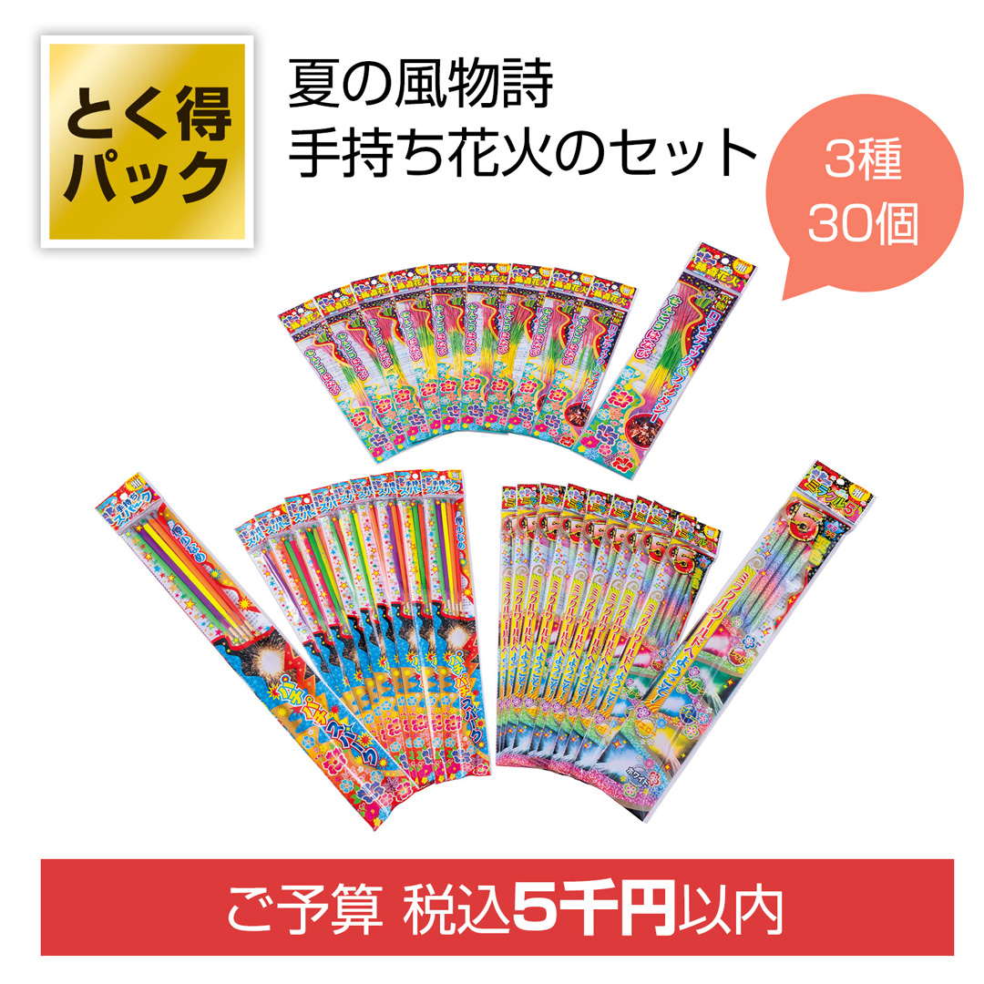 とく得パック わくわく手持ち花火30個