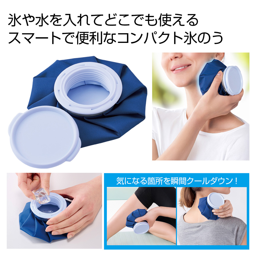 コンパクト氷のう
