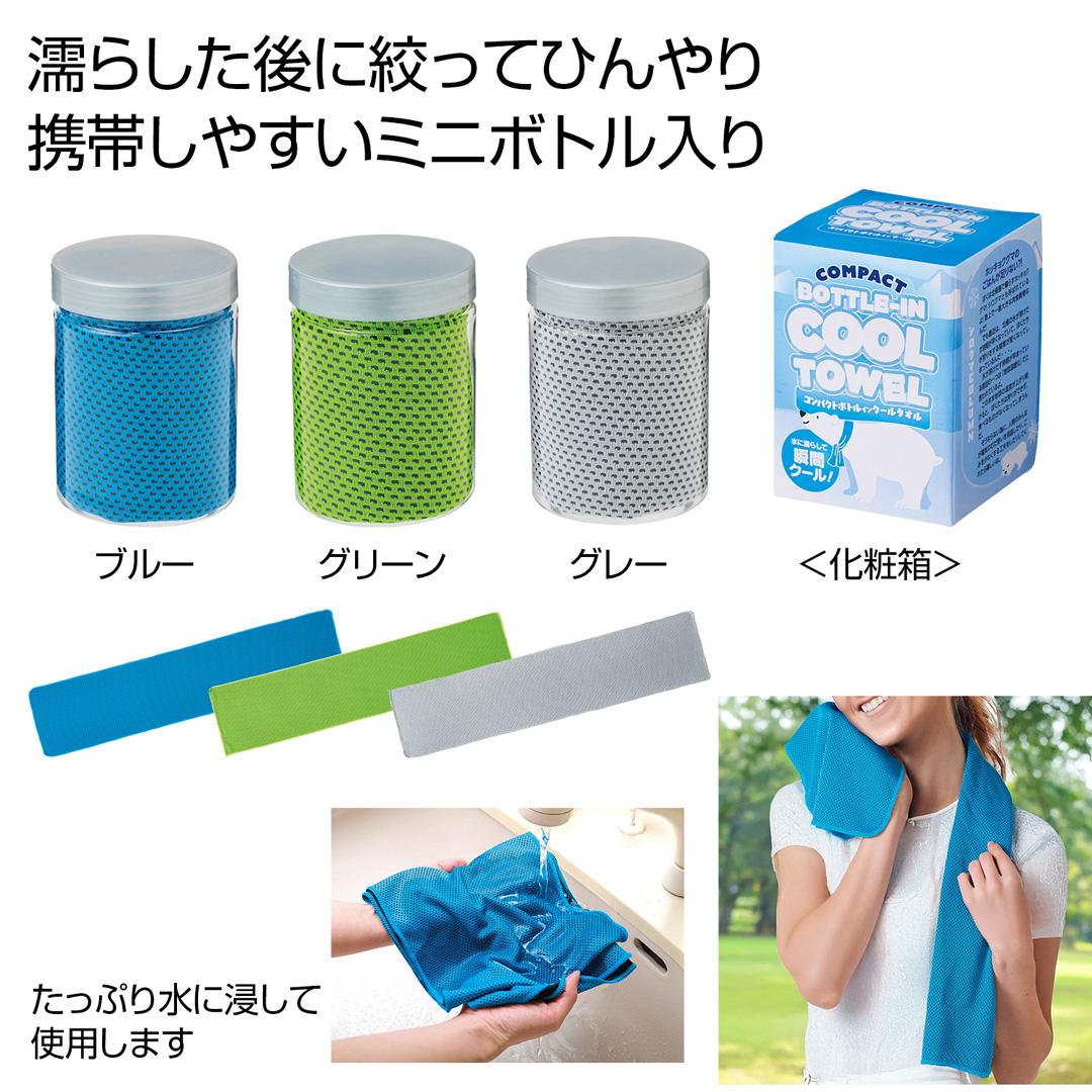コンパクトボトルインクールタオル1枚