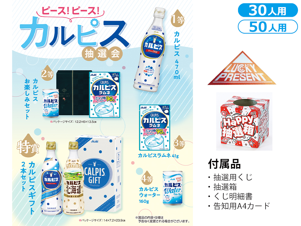 【完売】ピース!ピース!カルピス抽選会