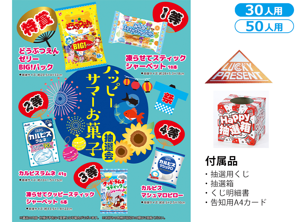 【完売】ハッピーサマーお菓子抽選会