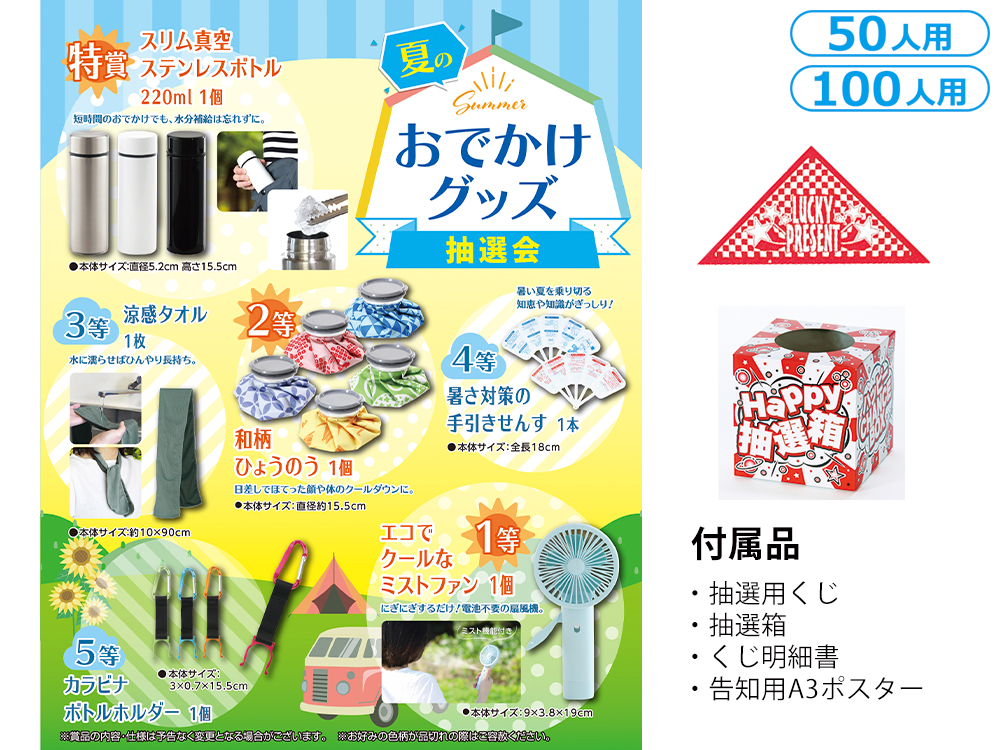 【完売】夏のおでかけグッズ抽選会