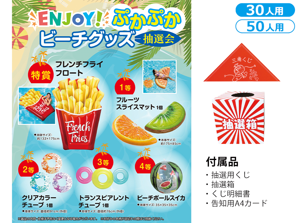 【完売】ENJOY!ぷかぷかビーチグッズ抽選会