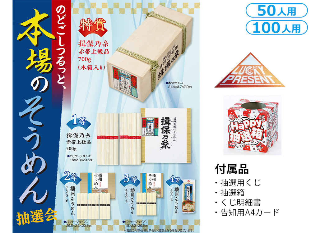 【完売】のどごしつるっと、本場のそうめん抽選会