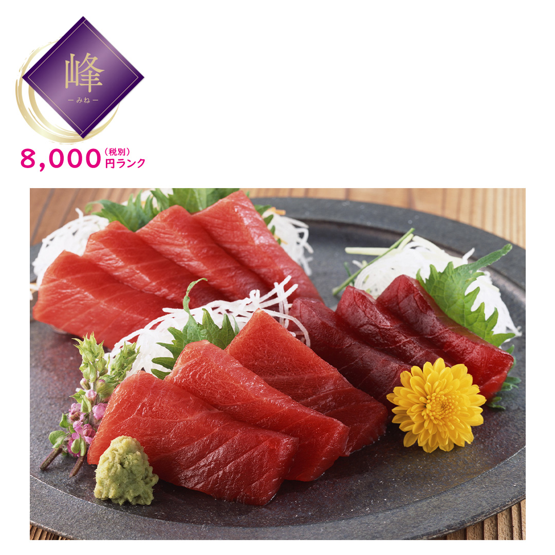 【峰】南まぐろ赤身＆中トロ刺身切落し（不定柵）