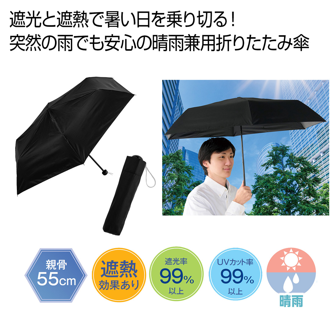 晴雨兼用 遮光遮熱ベーシック折りたたみ傘