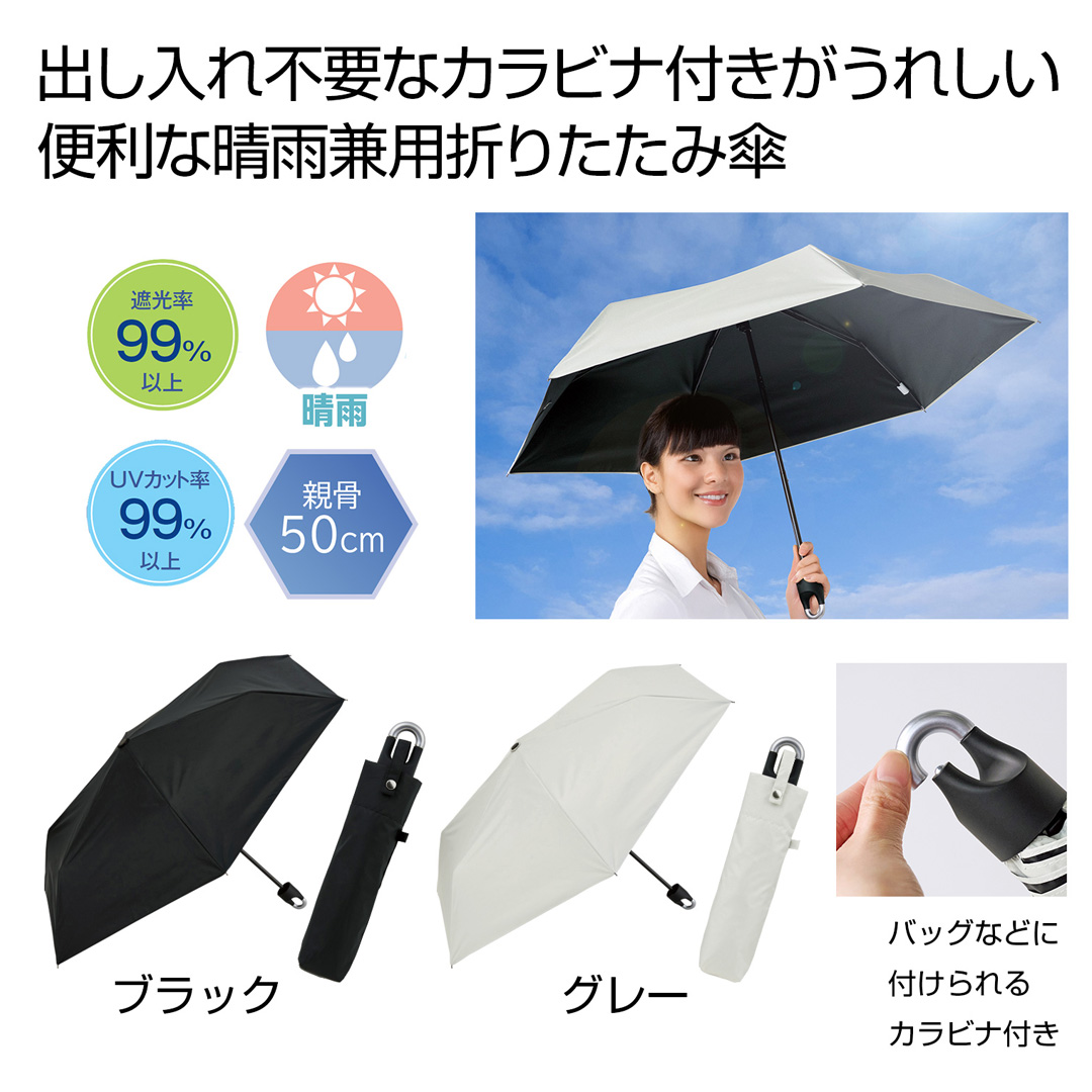 晴雨兼用 カラビナ付き手元折りたたみ傘1本