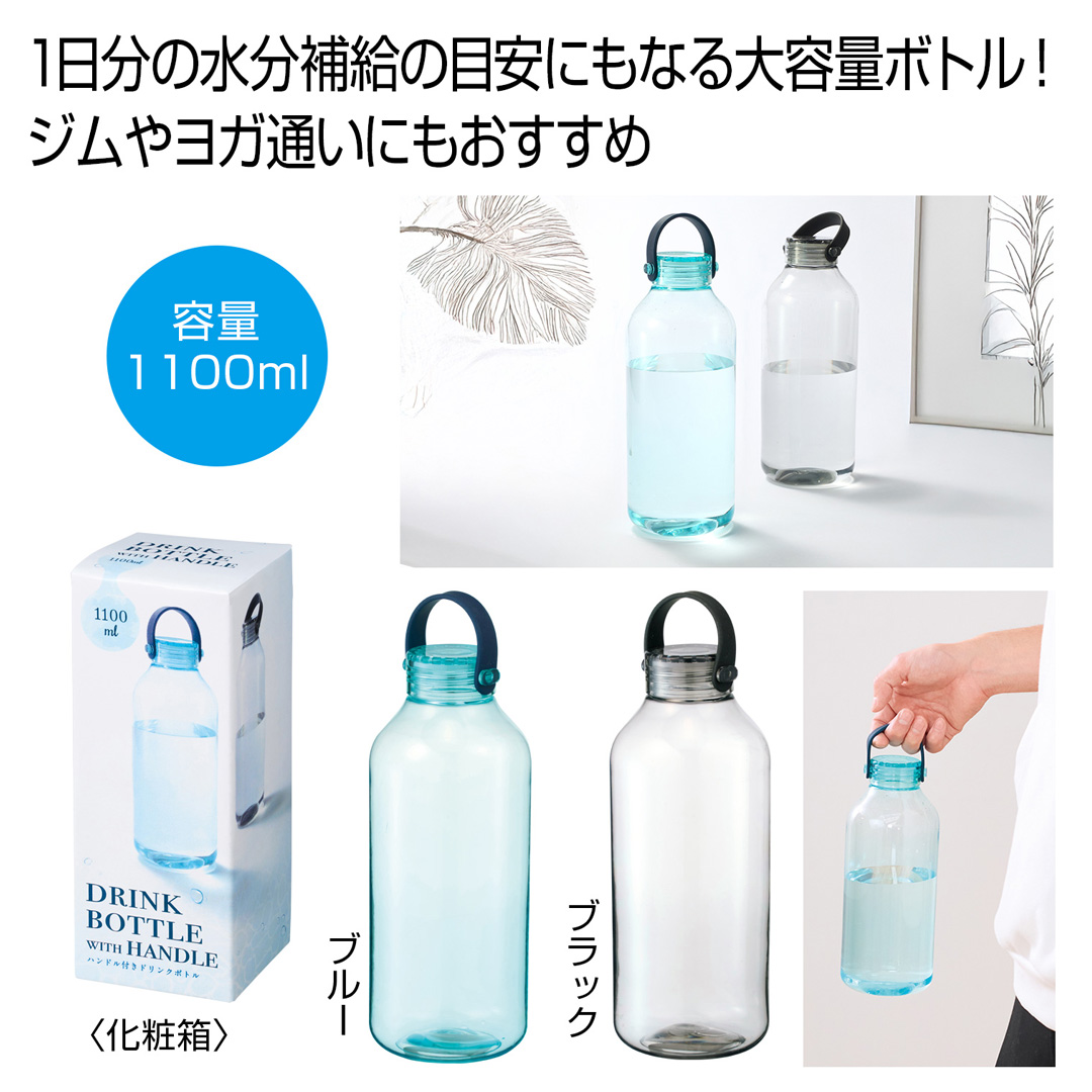 ハンドル付きドリンクボトル1100ml 1本
