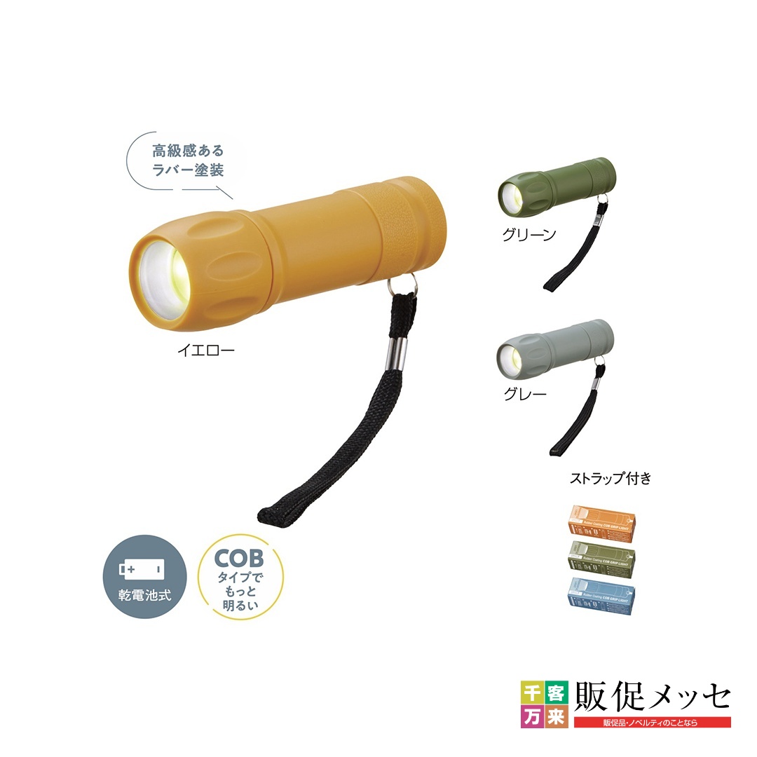 COB ラバー調グリップライト