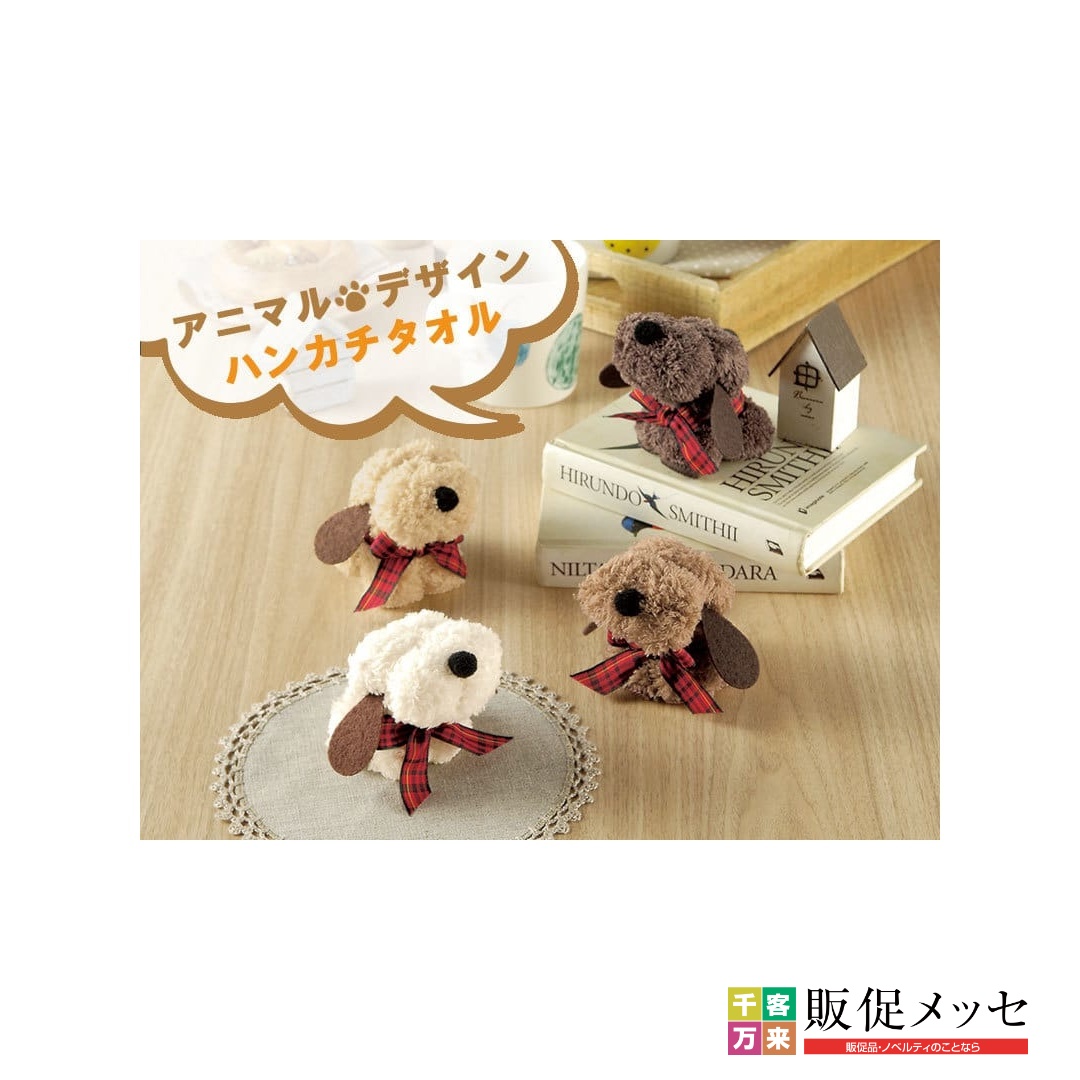 モコモコドッグ ハンカチタオル