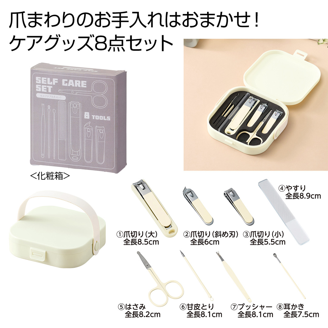 セルフケア8点セット