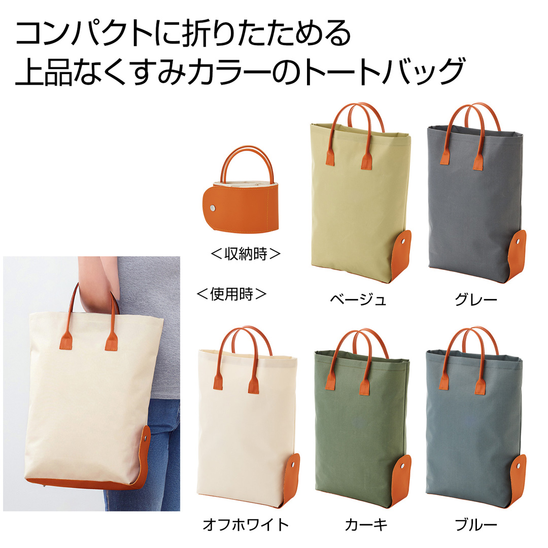 折りたたみカラートート 1個