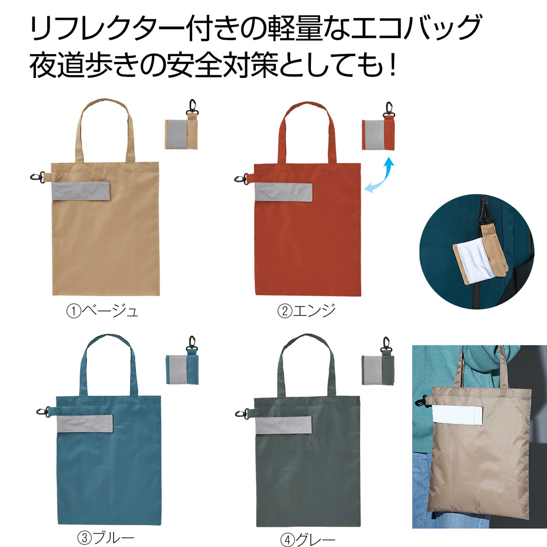 eTONE リフレクター付きエコバッグ