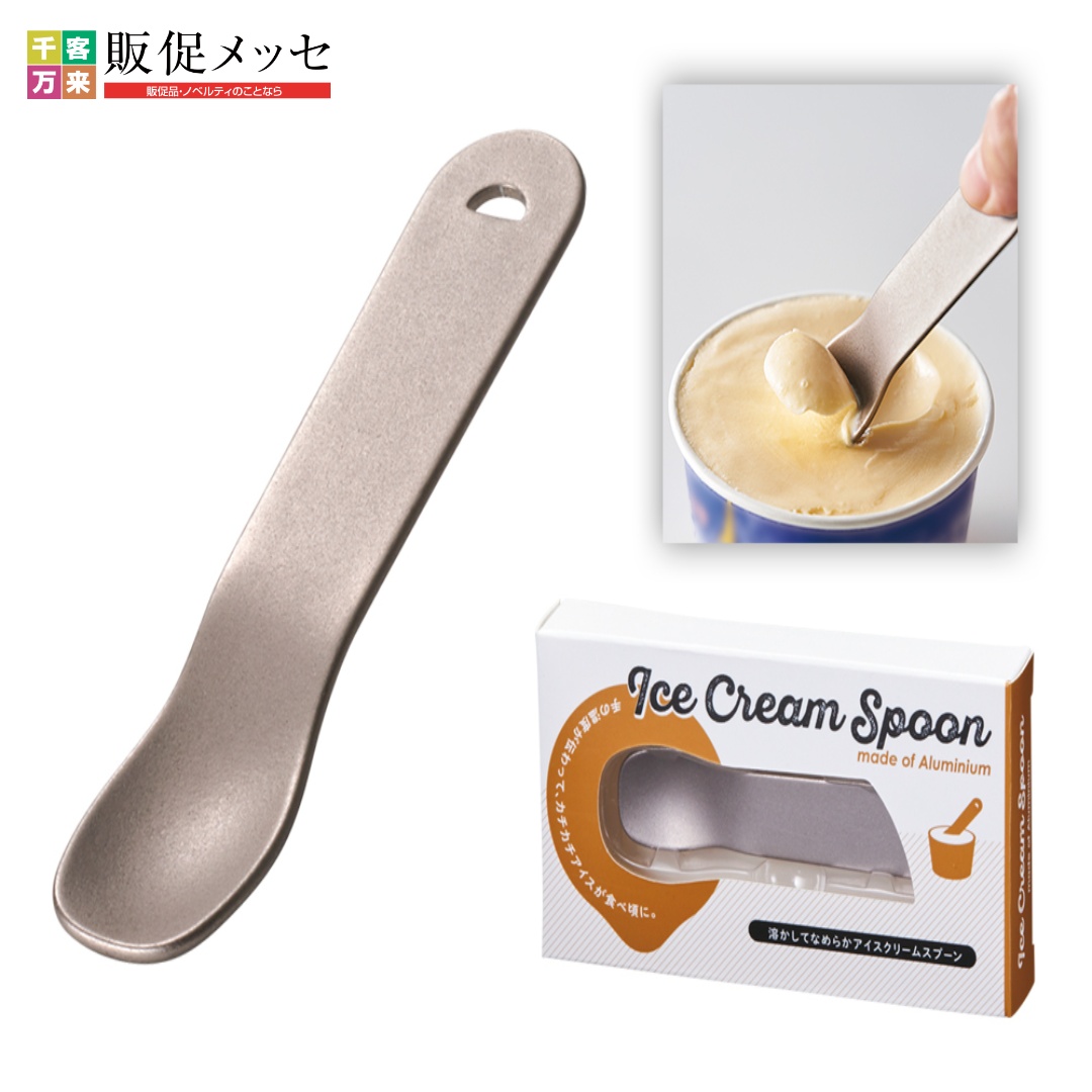 溶かしてなめらかアイスクリームスプーン