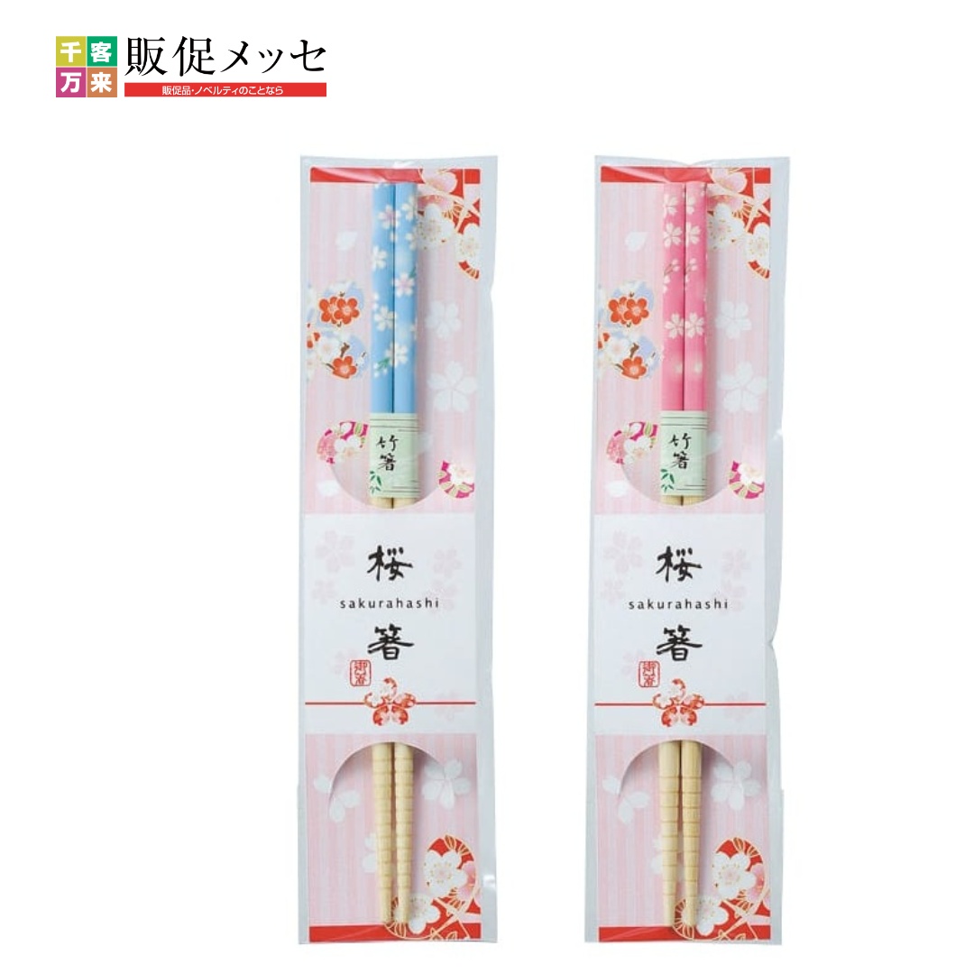 桜箸