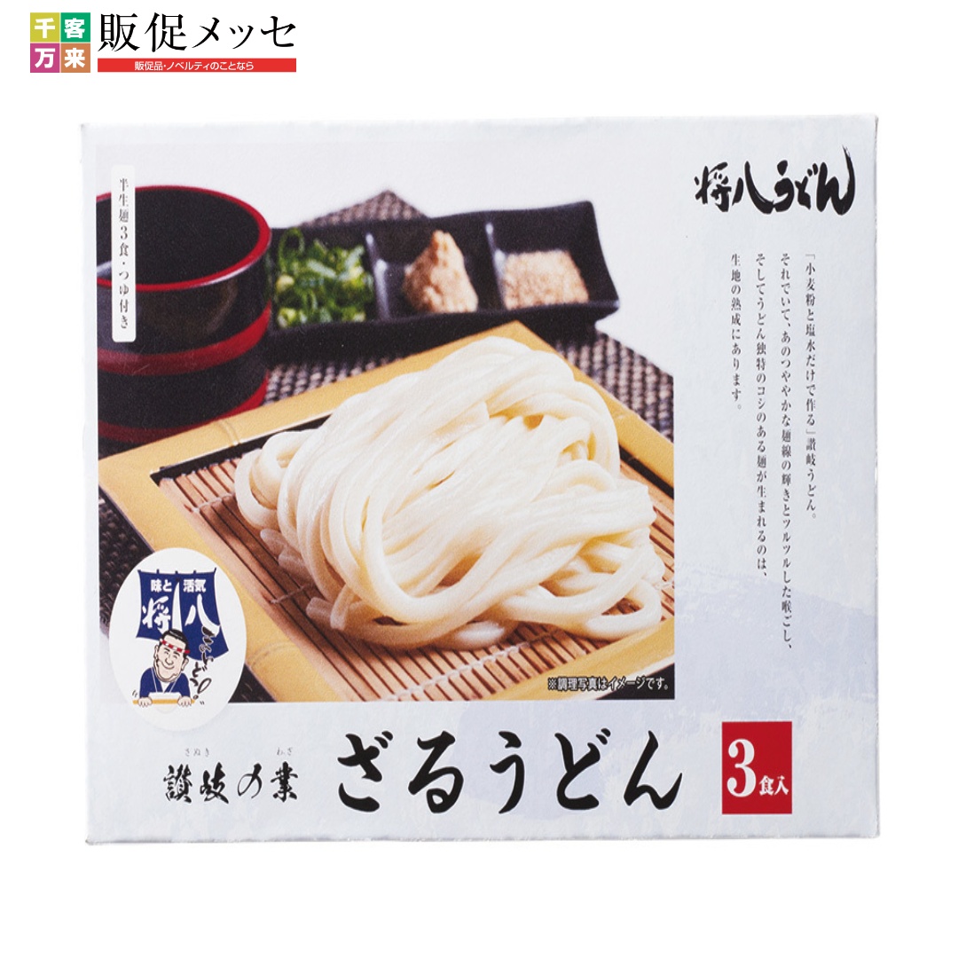 讃岐の業 将八ざるうどん 3食入