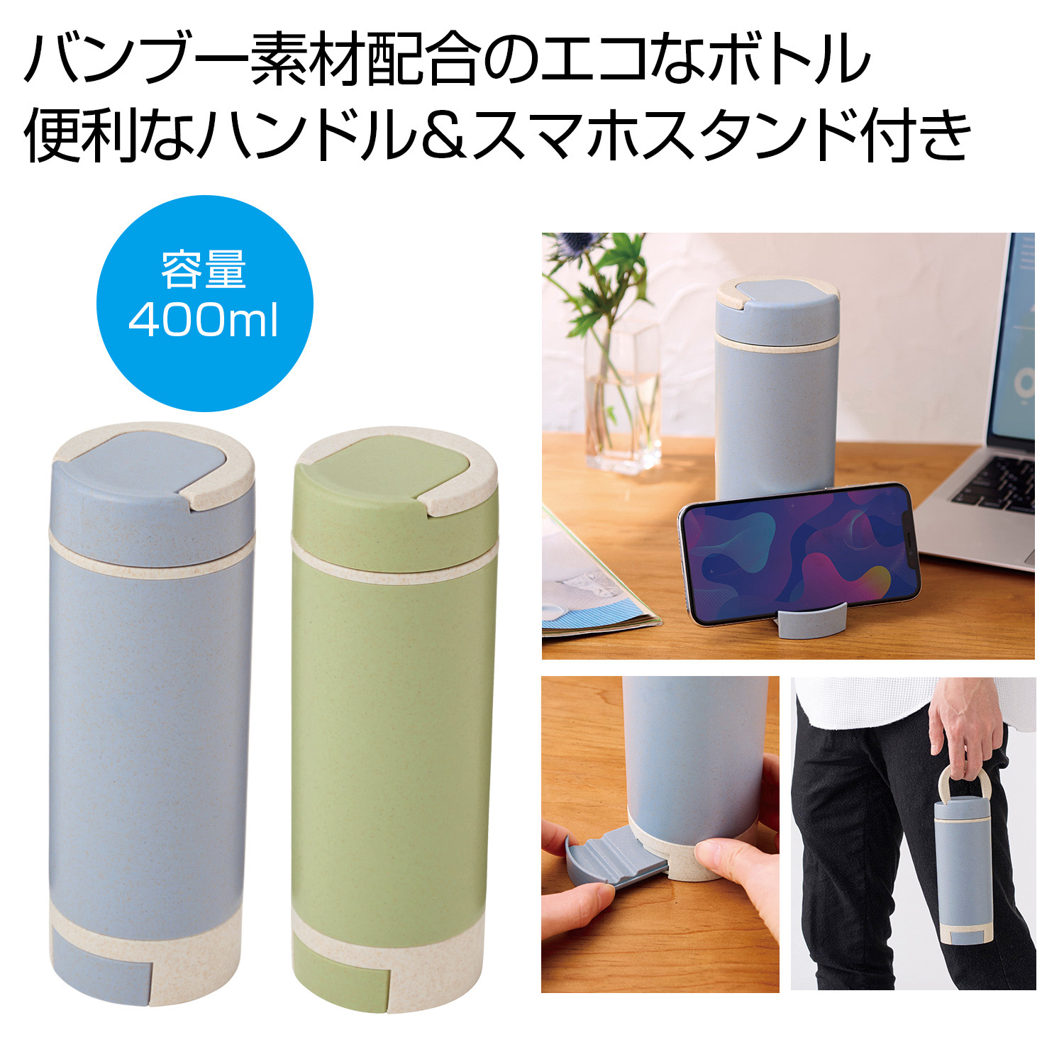 スマホスタンド付きバンブーボトル400ml
