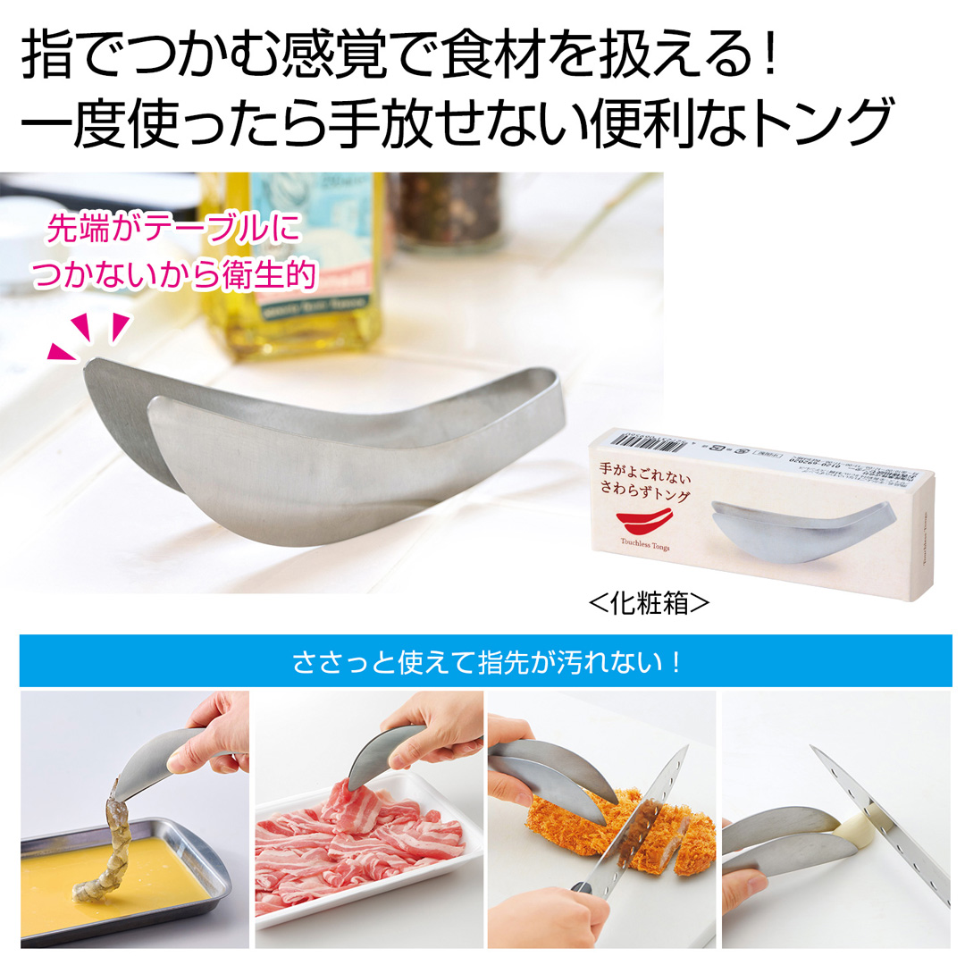 手がよごれない さわらずトング
