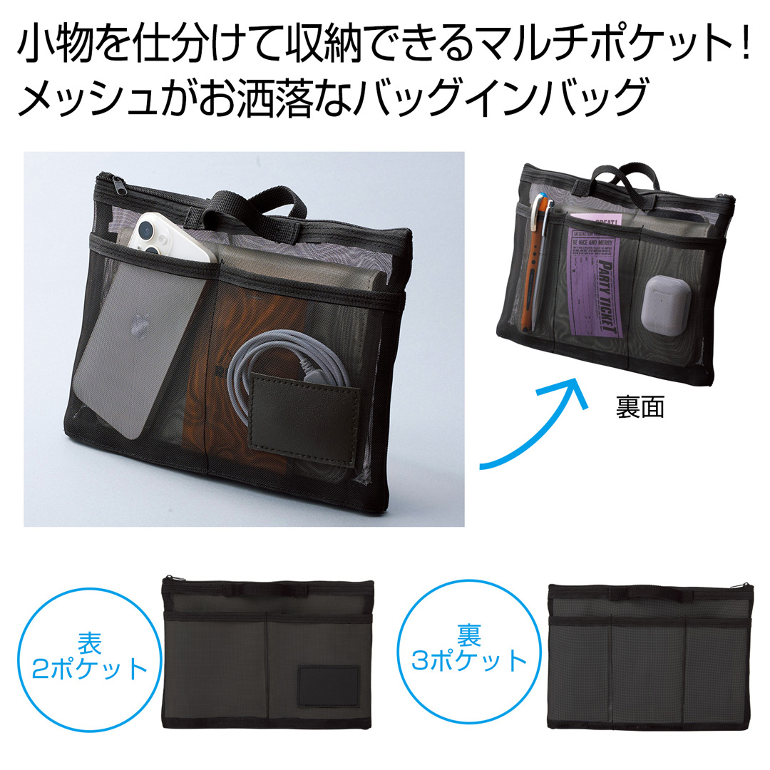 中身が見えるメッシュバッグインバッグ