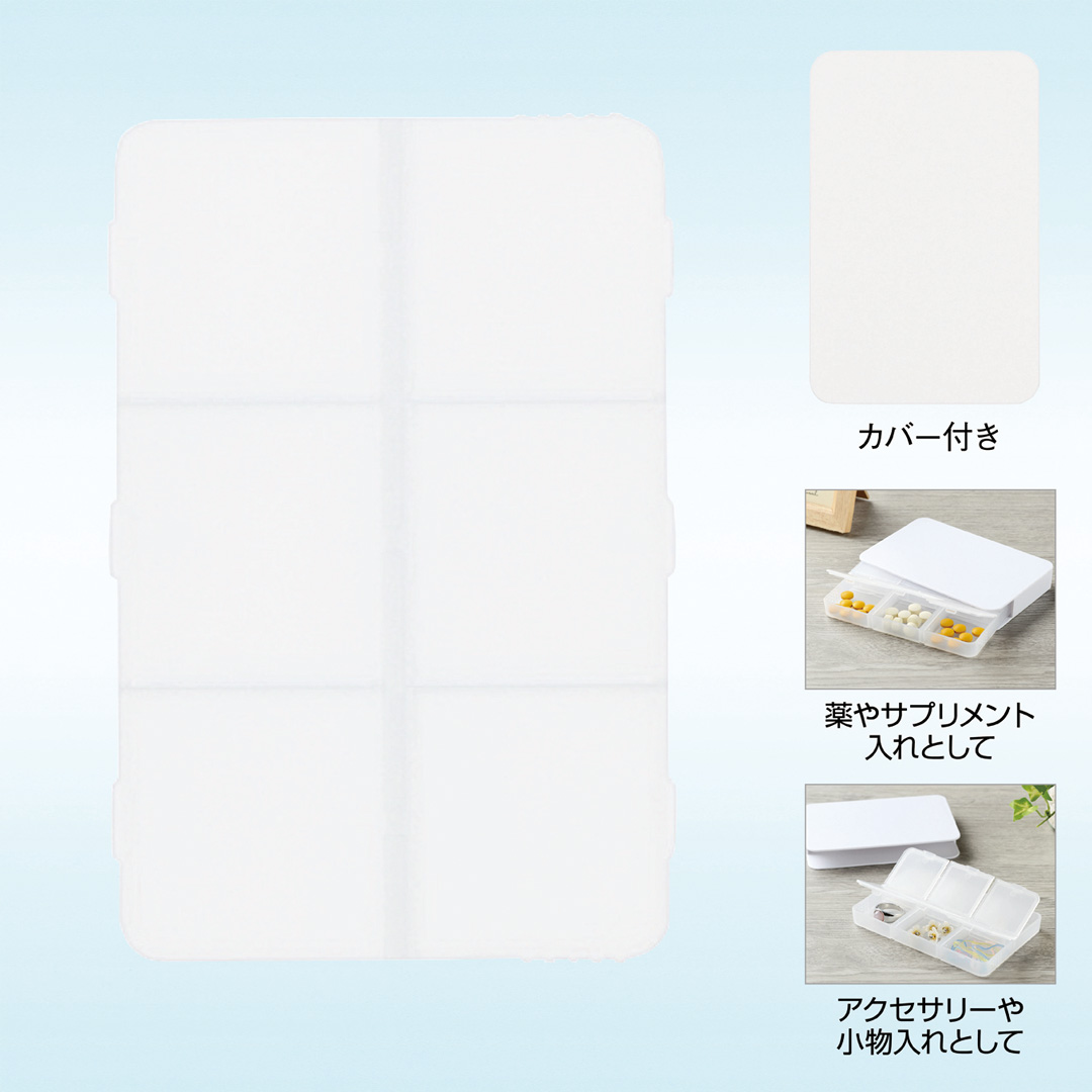 仕分け上手なピルケース(カバー付き)