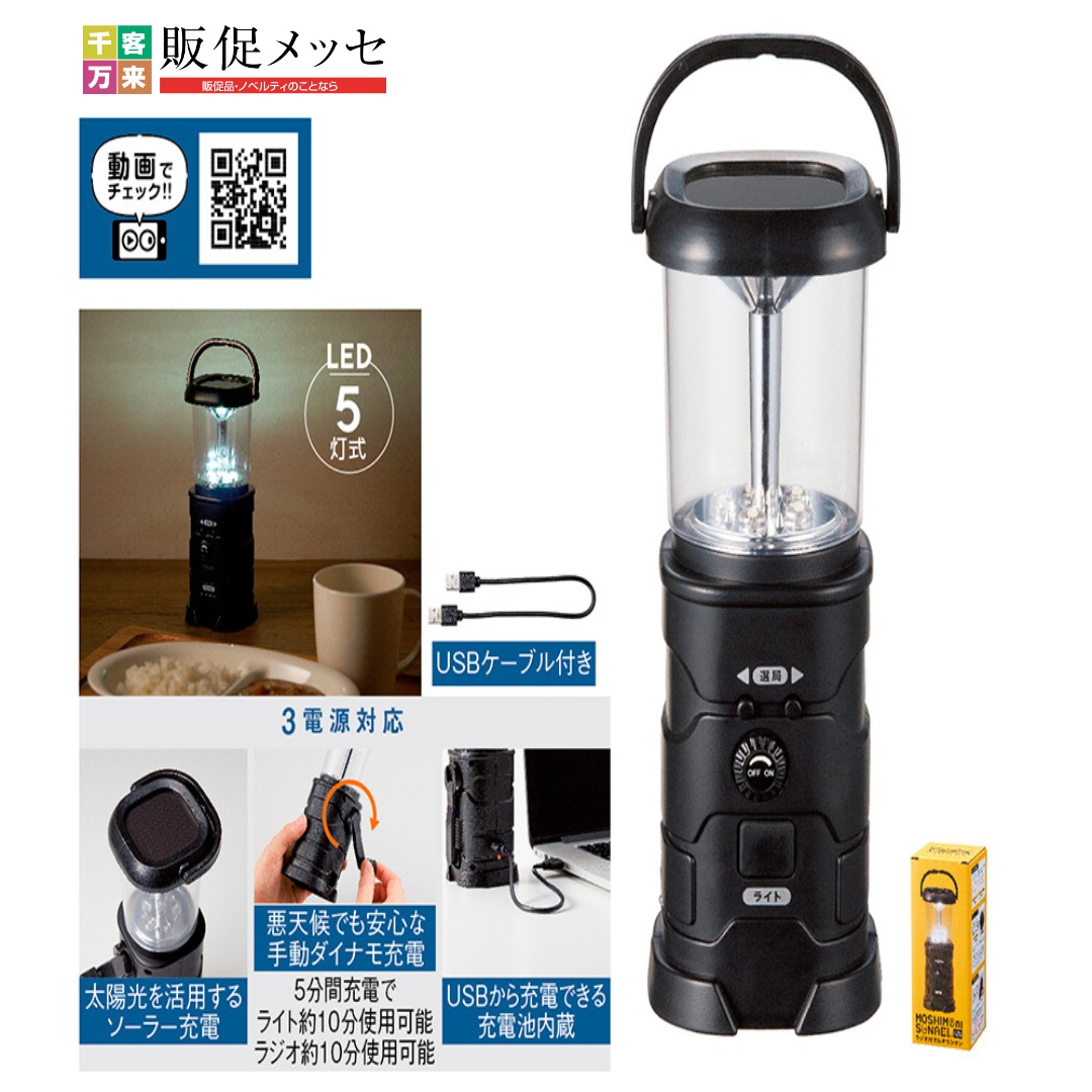 モシモニソナエル ラジオ付マルチランタン