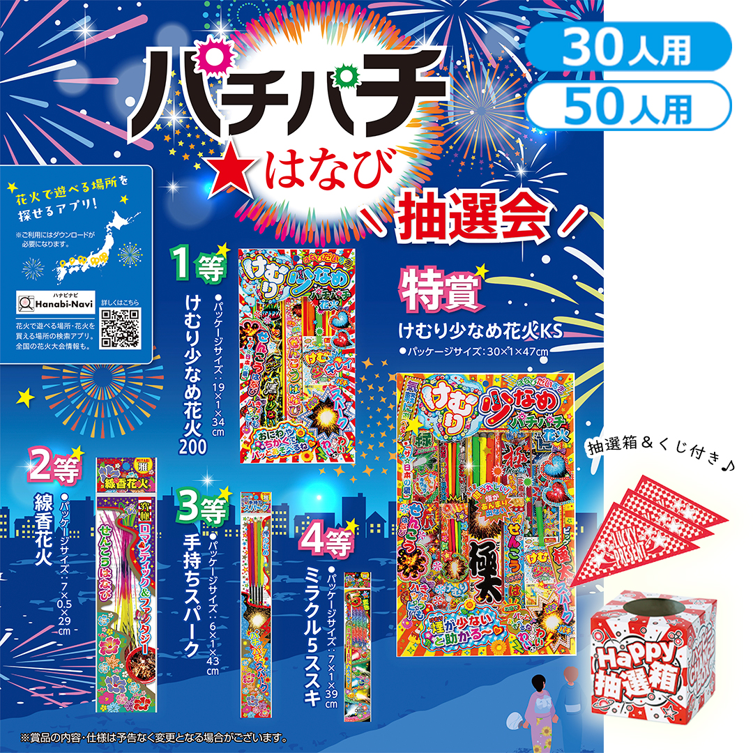 パチパチ はなび抽選会