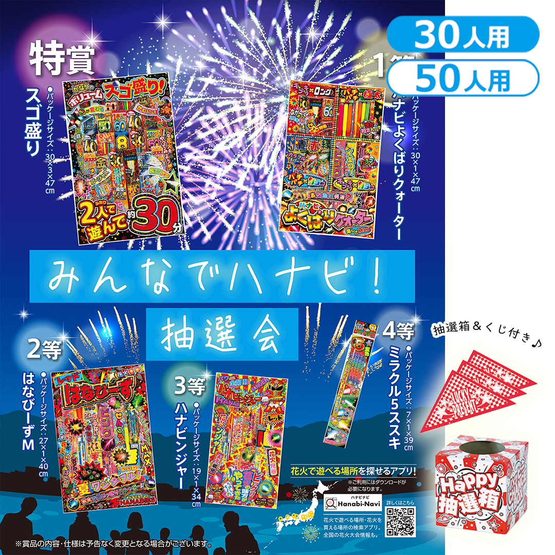 みんなでハナビ！抽選会