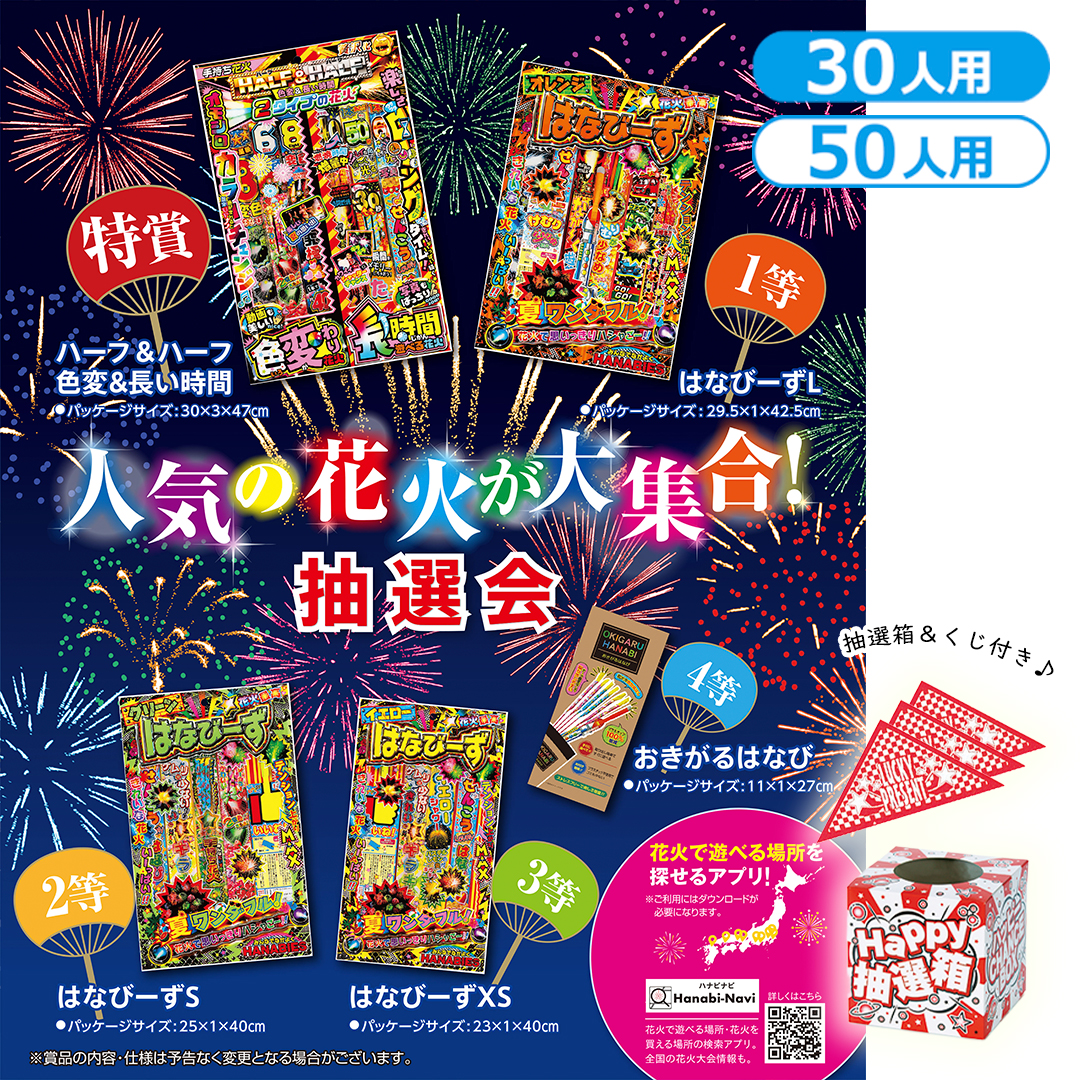 人気の花火が大集合！抽選会