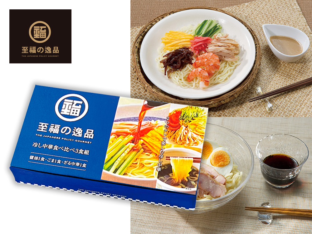 【完売】至福の逸品 冷し中華食べ比べ3食組