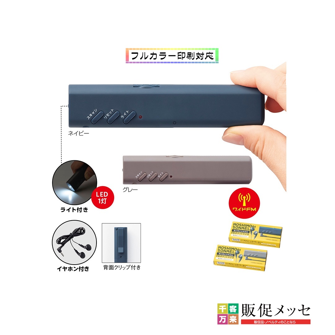 モシモニソナエル FMポケットラジオ