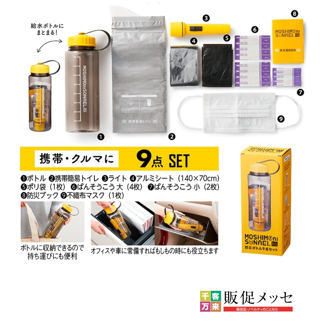 モシモニソナエル 防災ボトル9点セット
