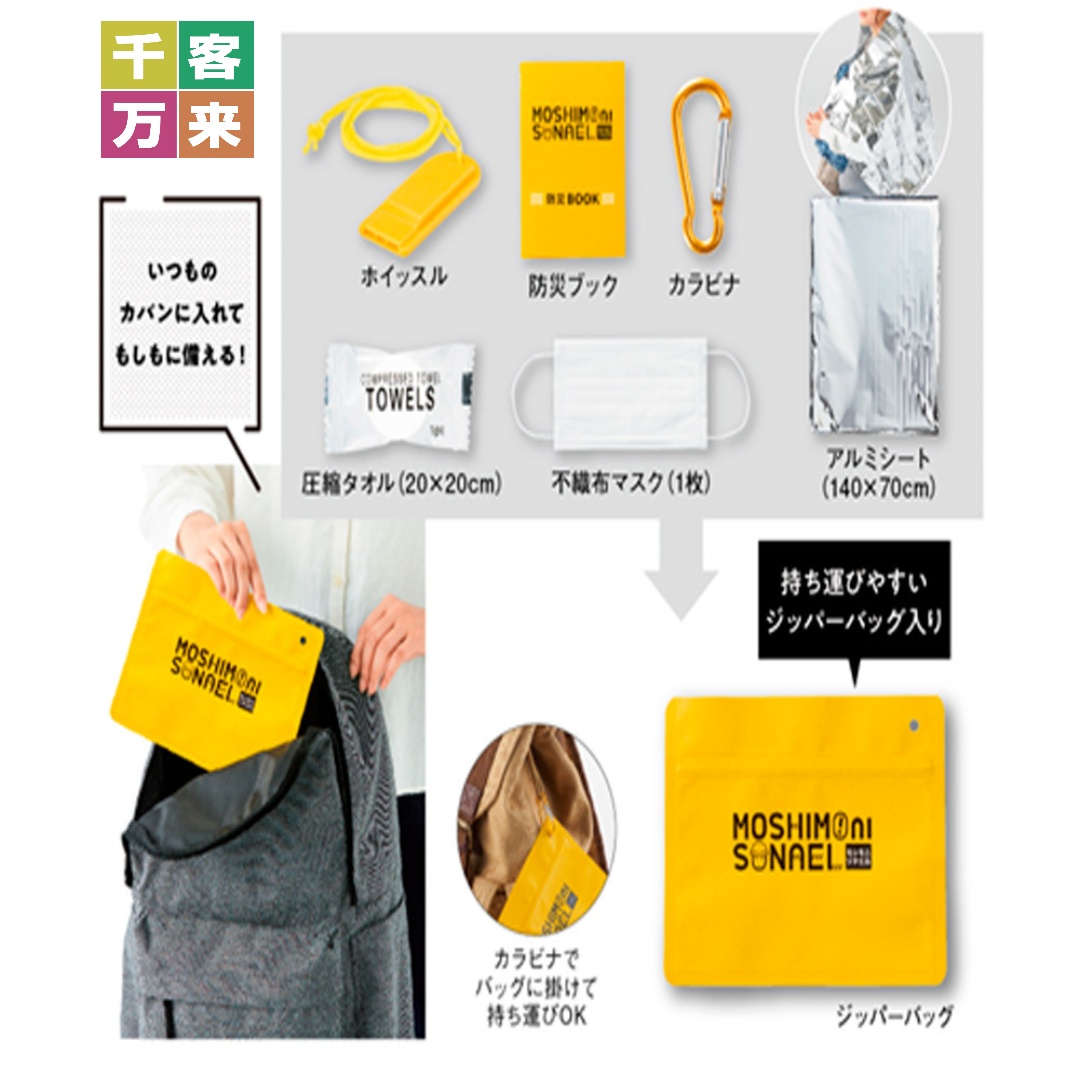 モシモニソナエル 必携7点セット