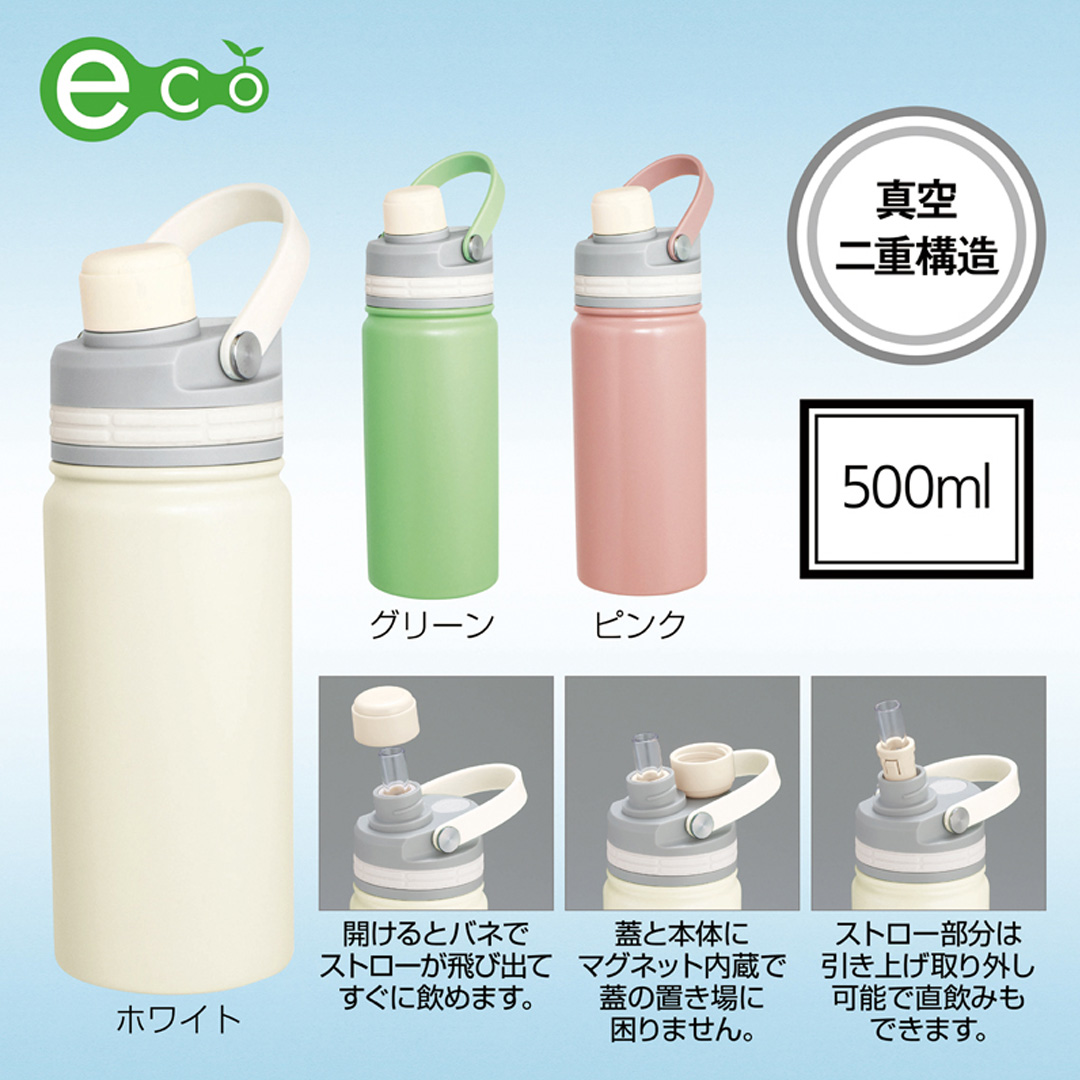 マグリッド・真空二重2WAYストローボトル500ml