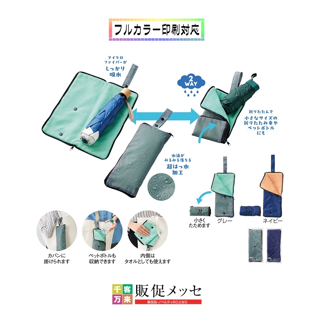 超吸水2WAY傘ポーチ