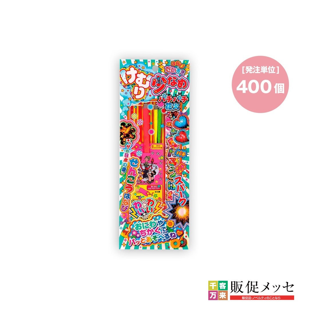 けむり少なめパチパチ花火30g(400個単位)