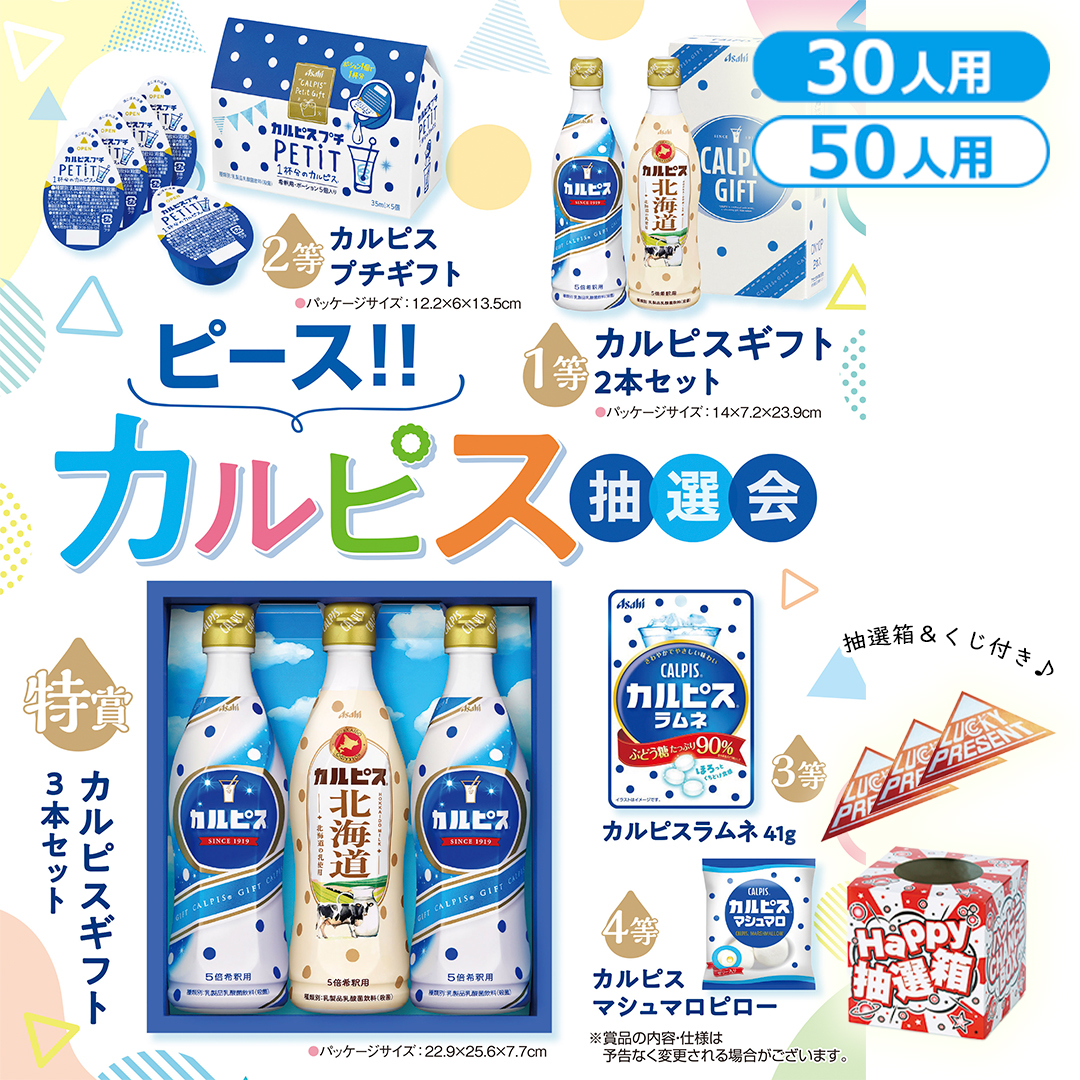ピース！ピース！カルピス抽選会