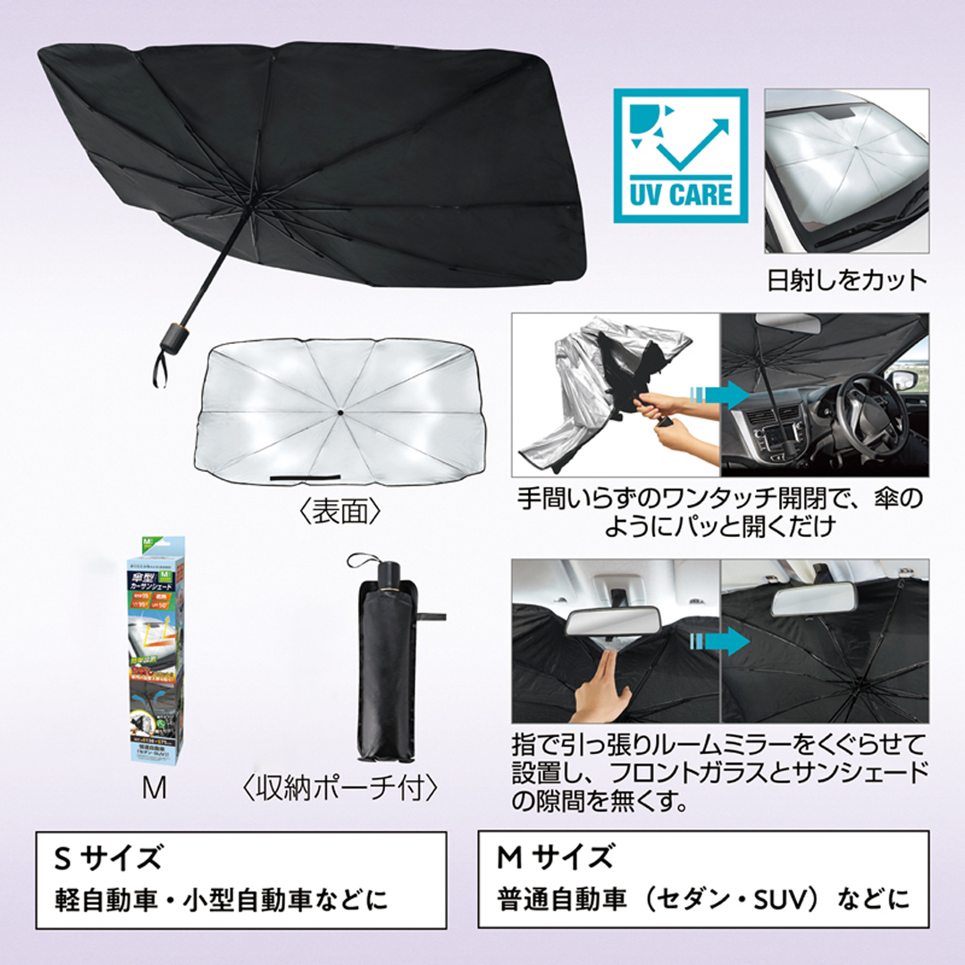 傘型カーサンシェード(収納ポーチ付き)Mサイズ