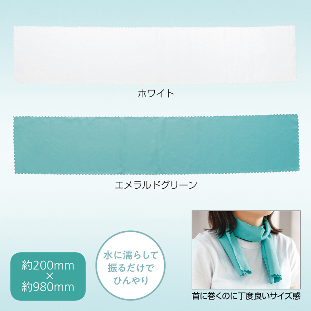 ひんやりクールスカーフ