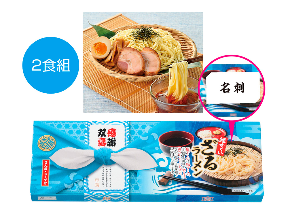 感謝双喜 ざるラーメン 2食組