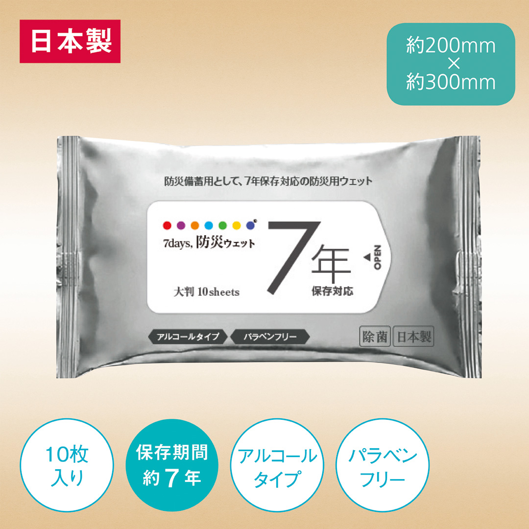 7年保存 防災用大判ウェット10枚(アルコールタイプ)