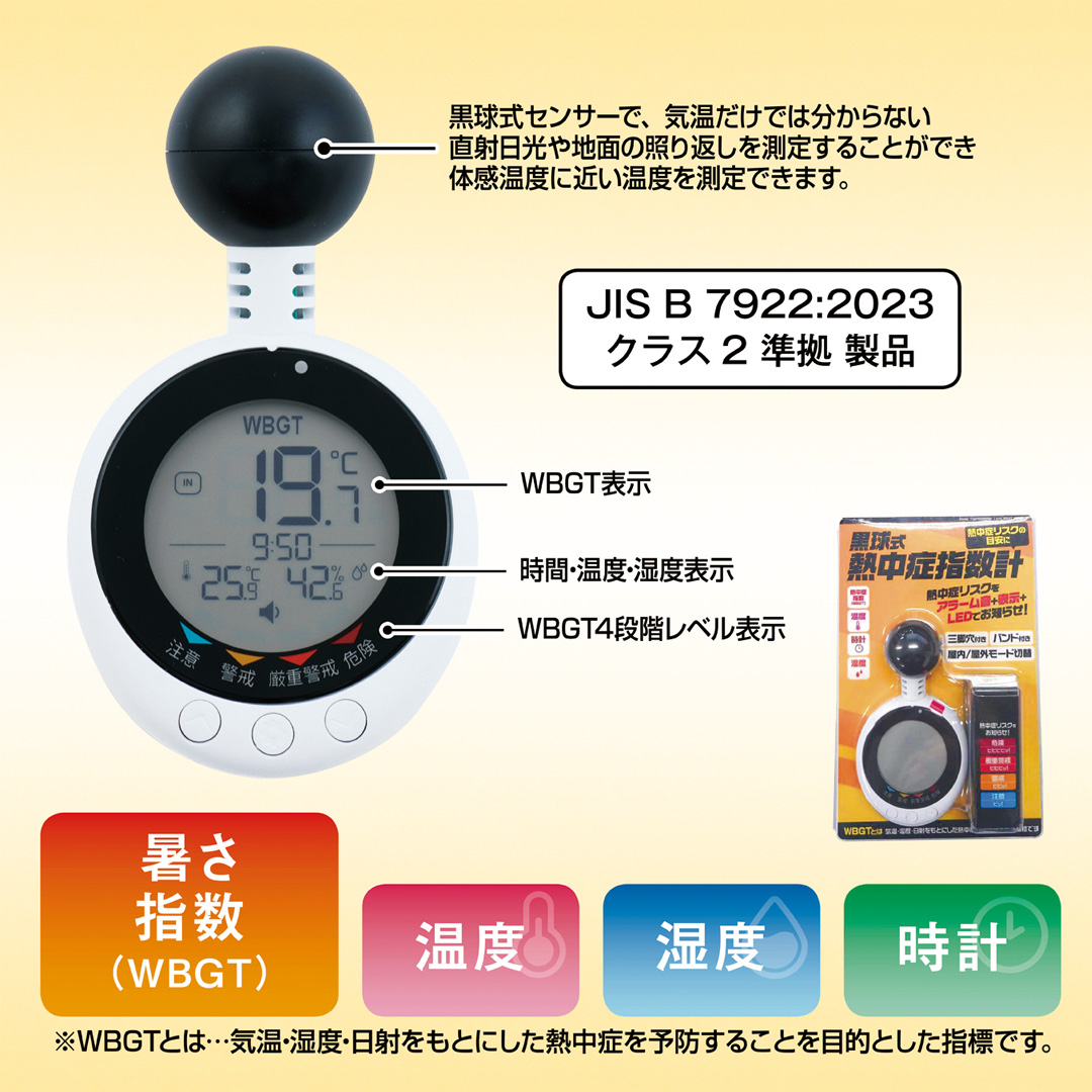黒球式熱中症指数計