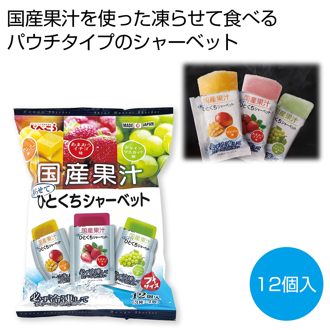 【完売】国産果汁 凍らせてひとくちシャーベット 12個入