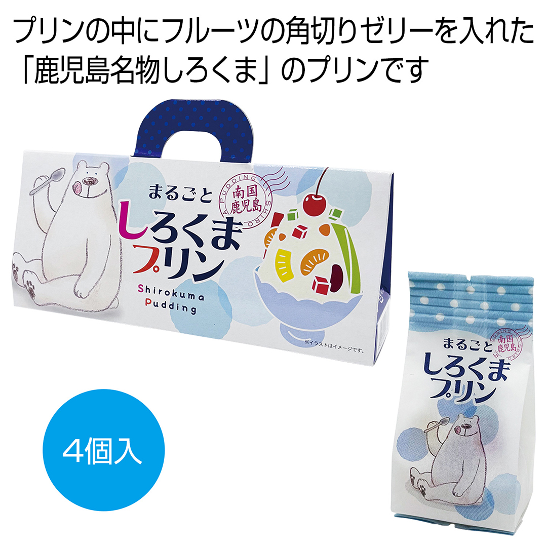 【完売】南国鹿児島 まるごとしろくまプリン 4個入